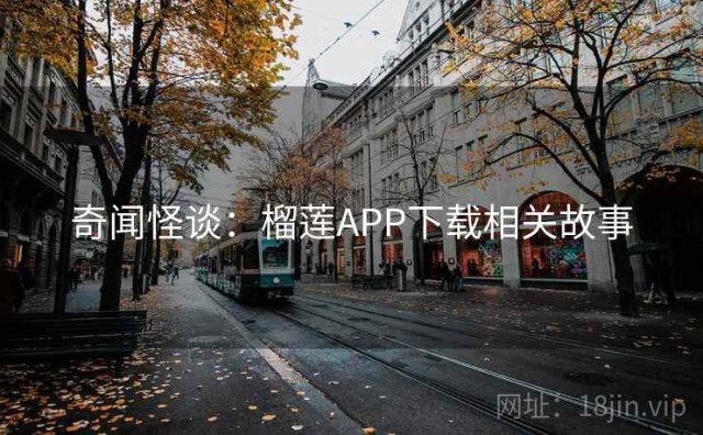 奇闻怪谈：榴莲APP下载相关故事