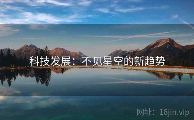 科技发展：不见星空的新趋势