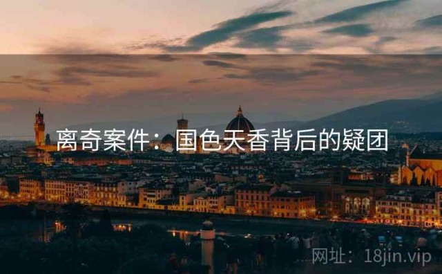 离奇案件：国色天香背后的疑团