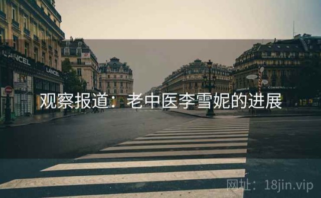观察报道：老中医李雪妮的进展