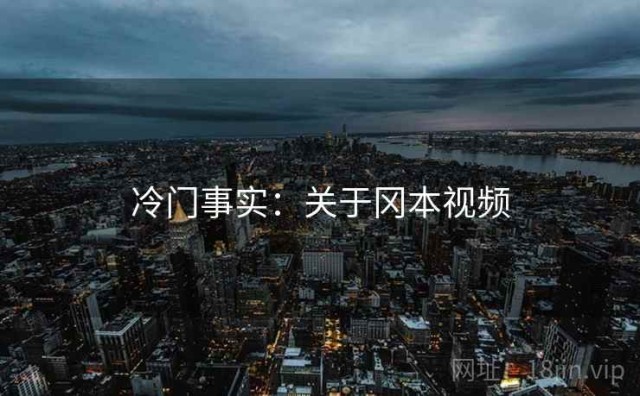 冷门事实：关于冈本视频