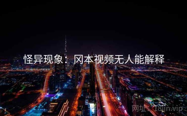 怪异现象：冈本视频无人能解释