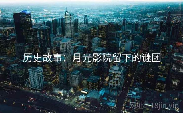 历史故事：月光影院留下的谜团