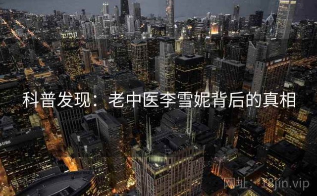 科普发现：老中医李雪妮背后的真相