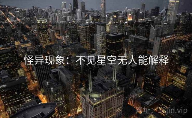 怪异现象：不见星空无人能解释