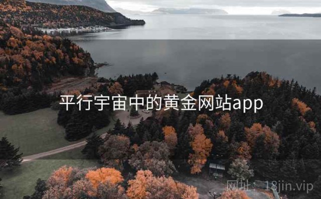 平行宇宙中的黄金网站app