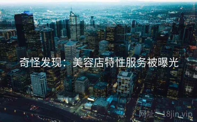 奇怪发现：美容店特性服务被曝光