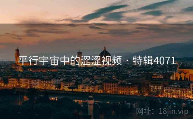 平行宇宙中的涩涩视频 · 特辑4071