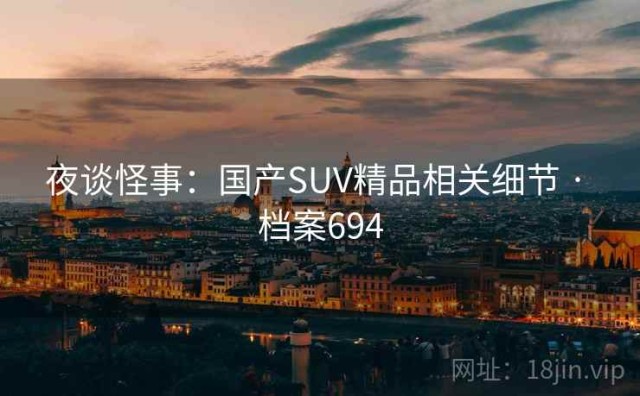 夜谈怪事：国产SUV精品相关细节 · 档案694
