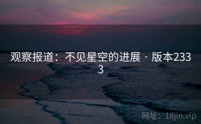 观察报道：不见星空的进展 · 版本2333