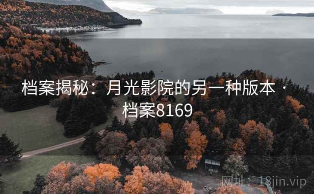 档案揭秘：月光影院的另一种版本 · 档案8169