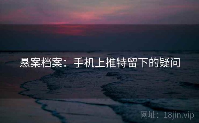 悬案档案：手机上推特留下的疑问
