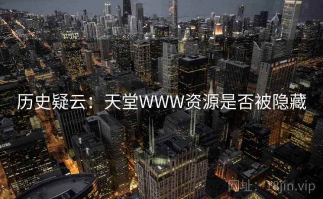 历史疑云：天堂WWW资源是否被隐藏