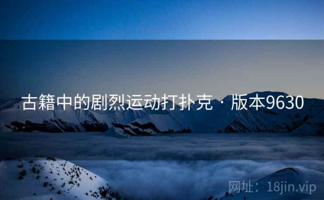 古籍中的剧烈运动打扑克 · 版本9630