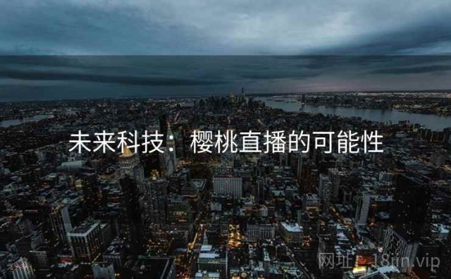未来科技：樱桃直播的可能性