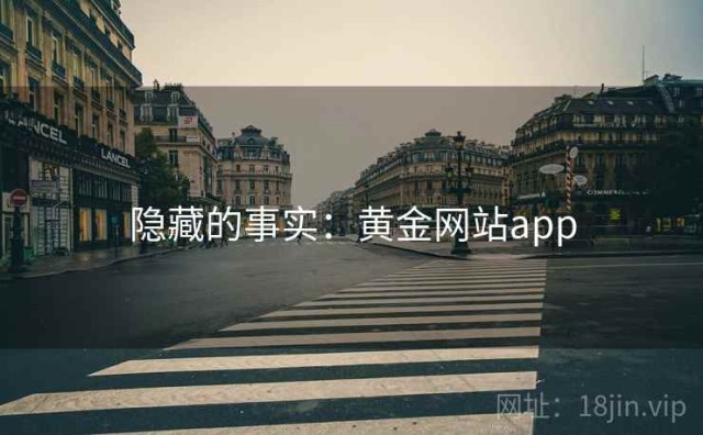 隐藏的事实：黄金网站app