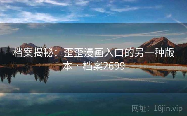 档案揭秘：歪歪漫画入口的另一种版本 · 档案2699