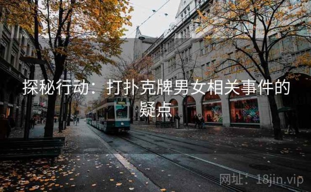 探秘行动：打扑克牌男女相关事件的疑点