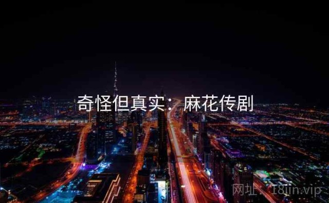 奇怪但真实：麻花传剧