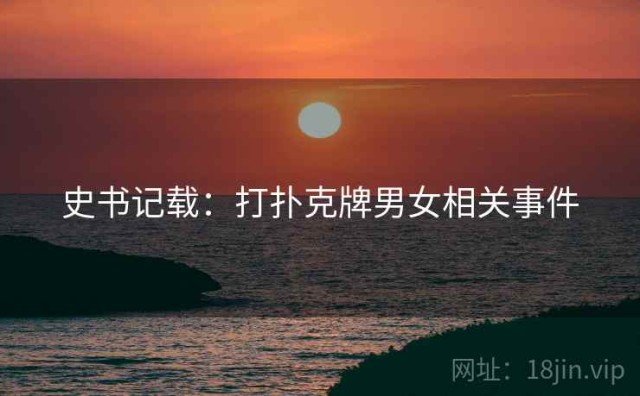 史书记载：打扑克牌男女相关事件