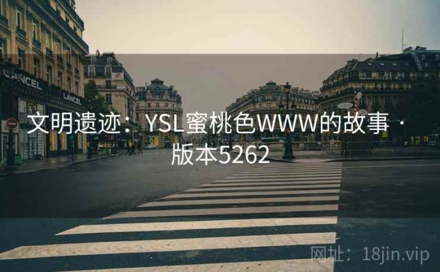 文明遗迹：YSL蜜桃色WWW的故事 · 版本5262