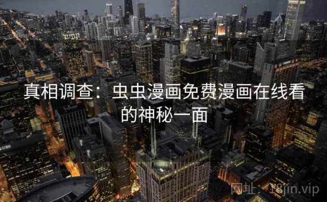 真相调查：虫虫漫画免费漫画在线看的神秘一面