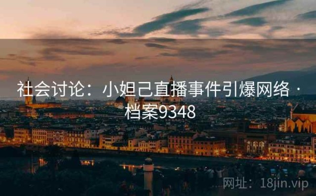 社会讨论：小妲己直播事件引爆网络 · 档案9348