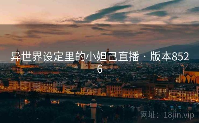 异世界设定里的小妲己直播 · 版本8526