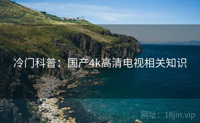 冷门科普：国产4k高清电视相关知识