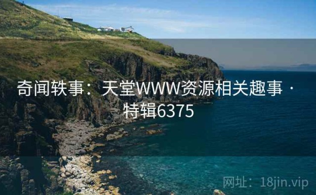 奇闻轶事：天堂WWW资源相关趣事 · 特辑6375
