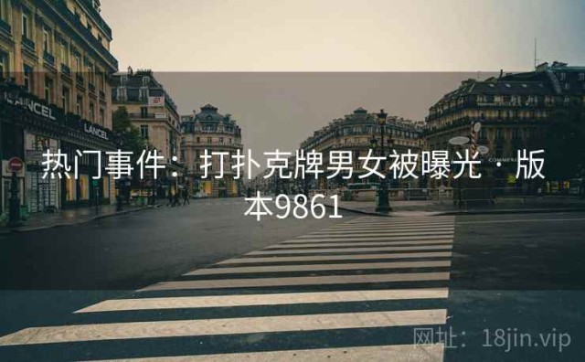 热门事件：打扑克牌男女被曝光 · 版本9861