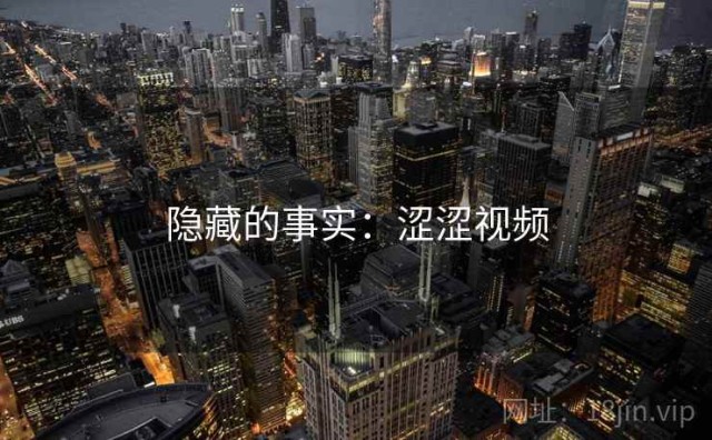 隐藏的事实：涩涩视频