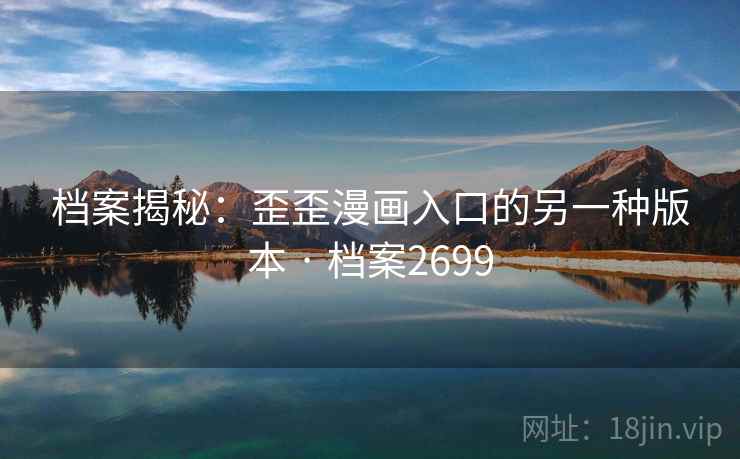 档案揭秘：歪歪漫画入口的另一种版本 · 档案2699