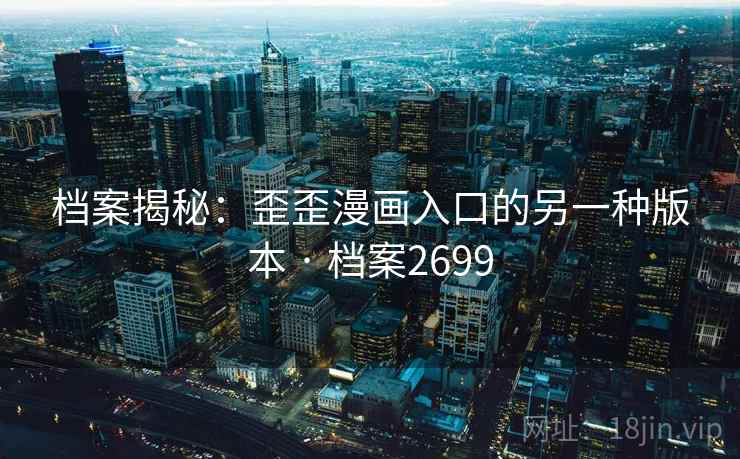 档案揭秘：歪歪漫画入口的另一种版本 · 档案2699