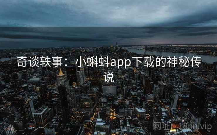 奇谈轶事：小蝌蚪app下载的神秘传说