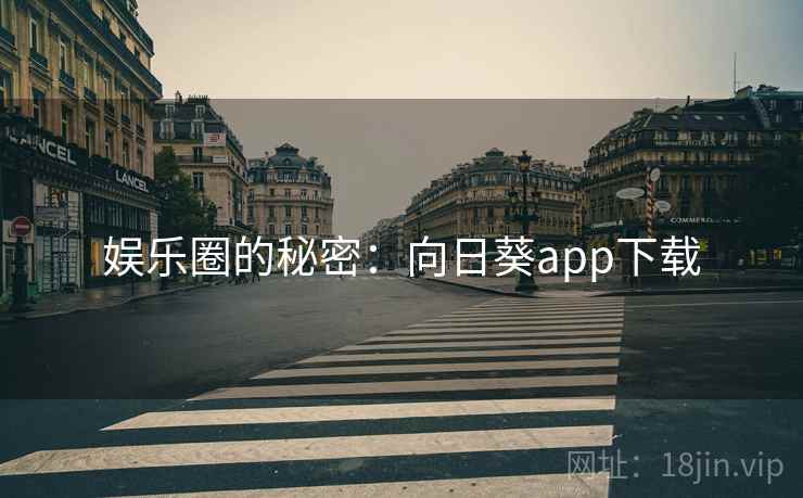 娱乐圈的秘密：向日葵app下载