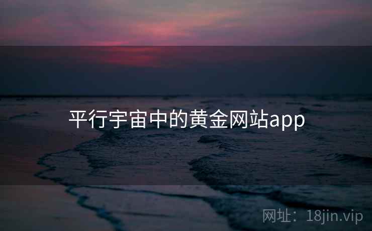 平行宇宙中的黄金网站app