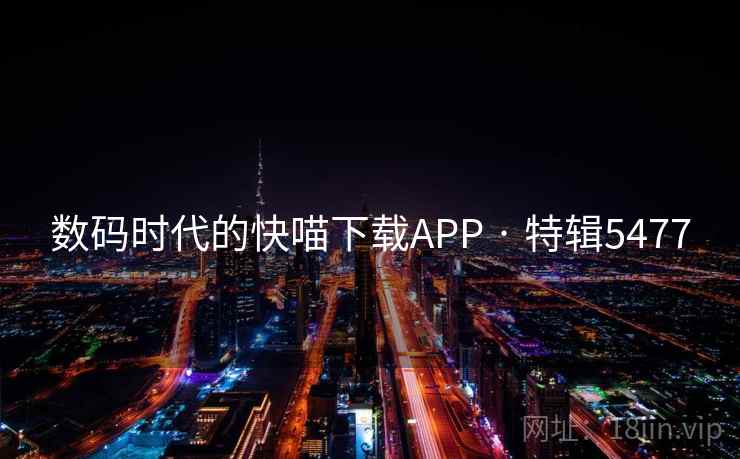 数码时代的快喵下载APP · 特辑5477
