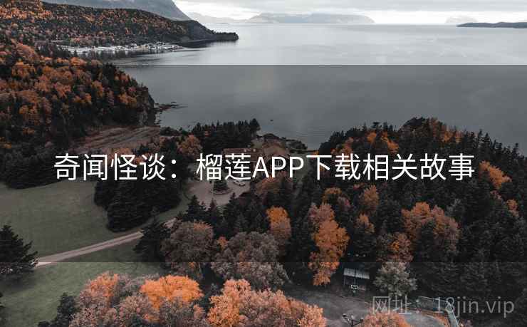奇闻怪谈：榴莲APP下载相关故事