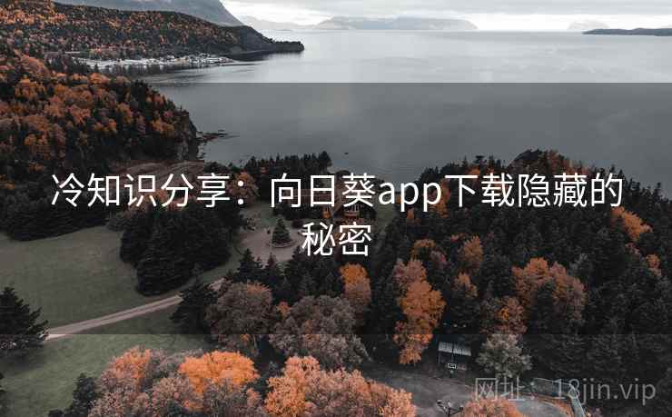 冷知识分享：向日葵app下载隐藏的秘密
