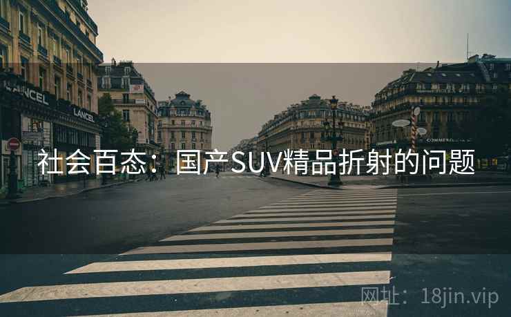 社会百态：国产SUV精品折射的问题