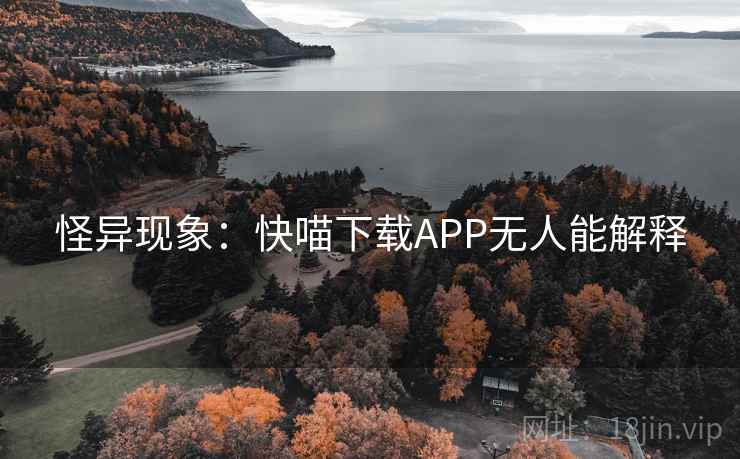 怪异现象：快喵下载APP无人能解释