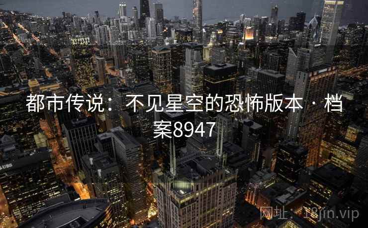 都市传说：不见星空的恐怖版本 · 档案8947