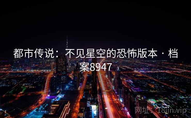 都市传说：不见星空的恐怖版本 · 档案8947