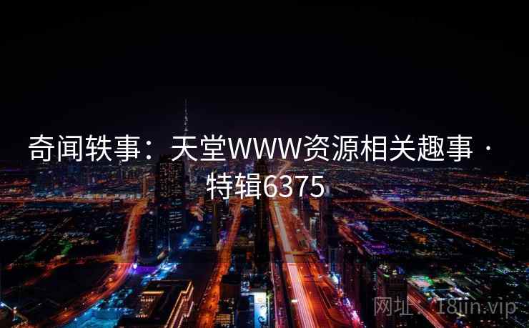奇闻轶事：天堂WWW资源相关趣事 · 特辑6375