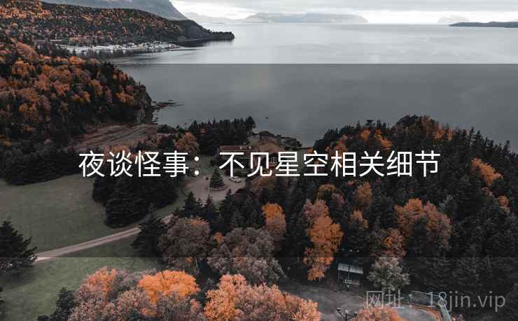 夜谈怪事：不见星空相关细节