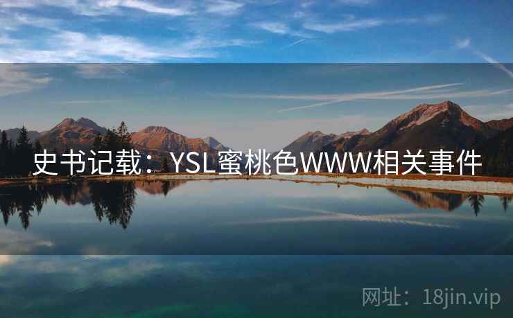 史书记载：YSL蜜桃色WWW相关事件