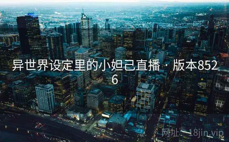 异世界设定里的小妲己直播 · 版本8526