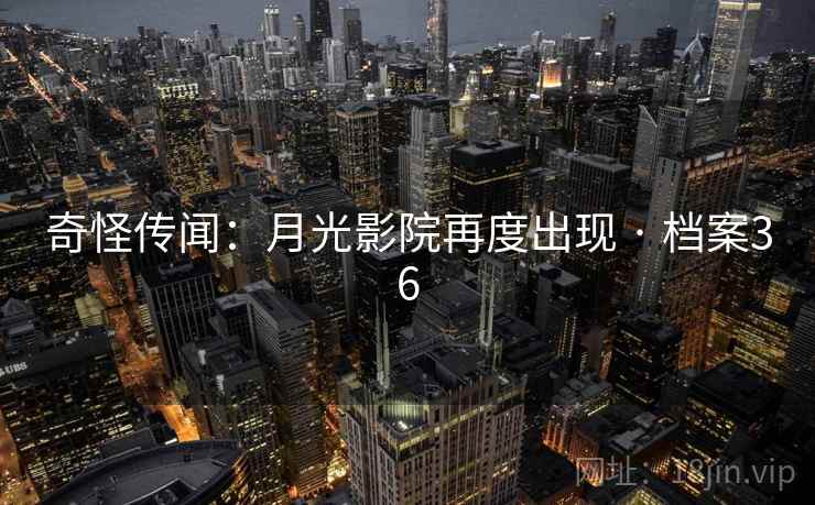 奇怪传闻：月光影院再度出现 · 档案36